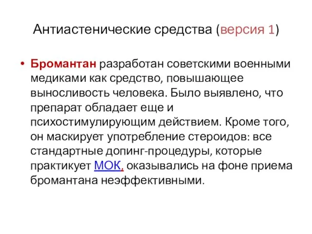 Антиастенические средства (версия 1) Бромантан разработан советскими военными медиками как средство,