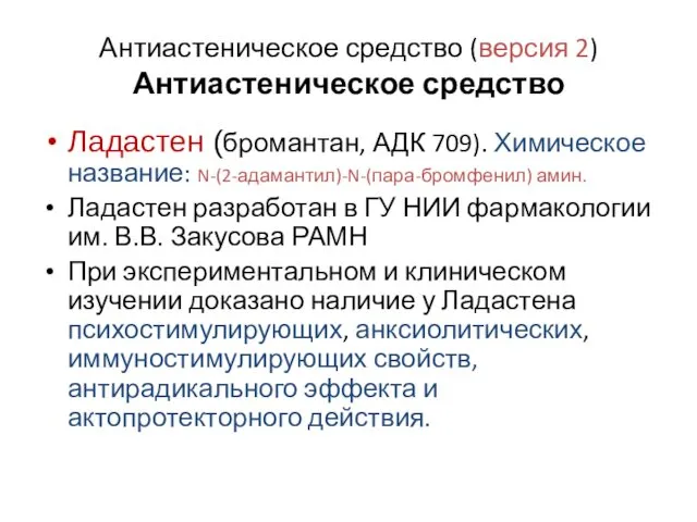 Антиастеническое средство (версия 2) Антиастеническое средство Ладастен (бромантан, АДК 709). Химическое