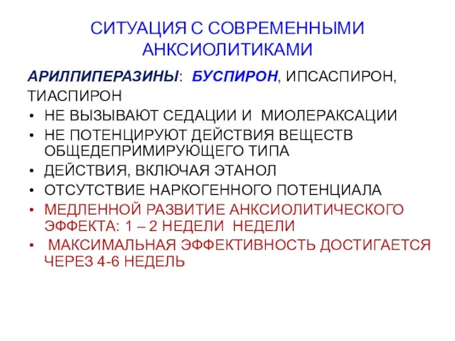 СИТУАЦИЯ С СОВРЕМЕННЫМИ АНКСИОЛИТИКАМИ АРИЛПИПЕРАЗИНЫ: БУСПИРОН, ИПСАСПИРОН, ТИАСПИРОН НЕ ВЫЗЫВАЮТ СЕДАЦИИ