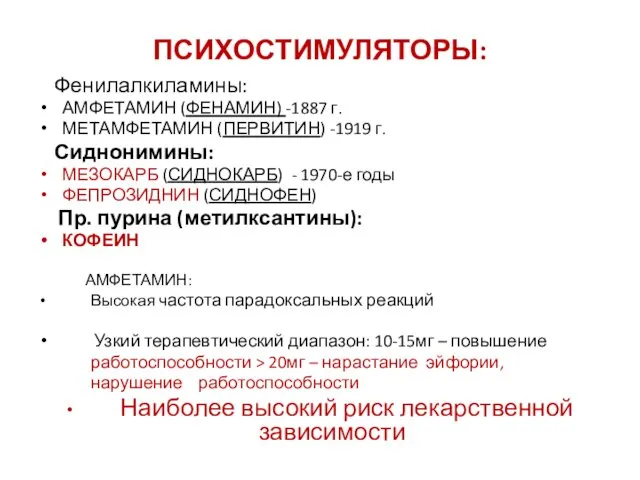 ПСИХОСТИМУЛЯТОРЫ: Фенилалкиламины: АМФЕТАМИН (ФЕНАМИН) -1887 г. МЕТАМФЕТАМИН (ПЕРВИТИН) -1919 г. Сиднонимины: