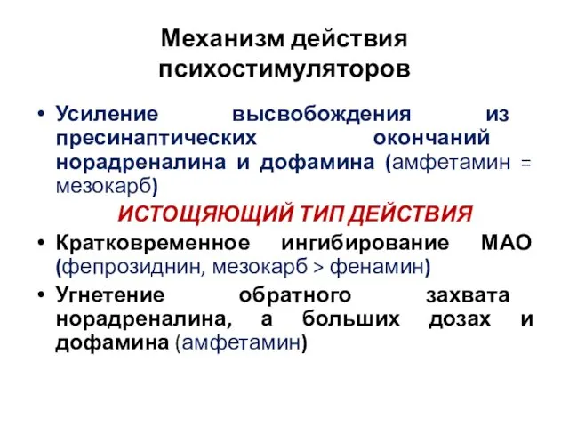 Механизм действия психостимуляторов Усиление высвобождения из пресинаптических окончаний норадреналина и дофамина