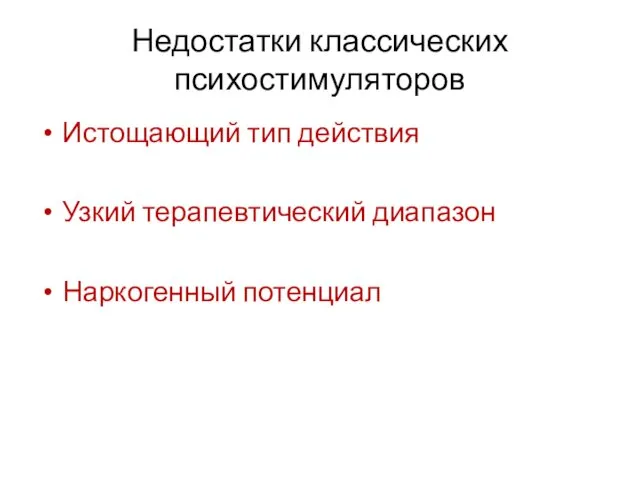 Недостатки классических психостимуляторов Истощающий тип действия Узкий терапевтический диапазон Наркогенный потенциал