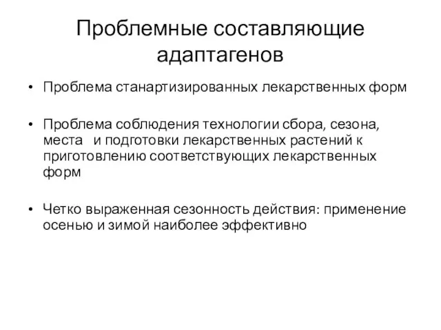 Проблемные составляющие адаптагенов Проблема станартизированных лекарственных форм Проблема соблюдения технологии сбора,