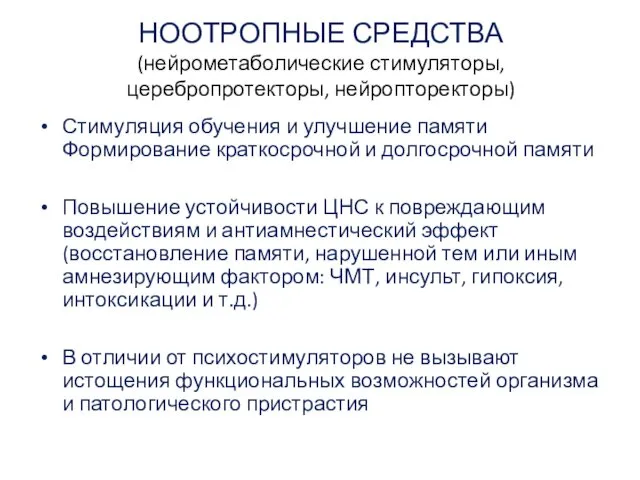 НООТРОПНЫЕ СРЕДСТВА (нейрометаболические стимуляторы, церебропротекторы, нейропторекторы) Стимуляция обучения и улучшение памяти