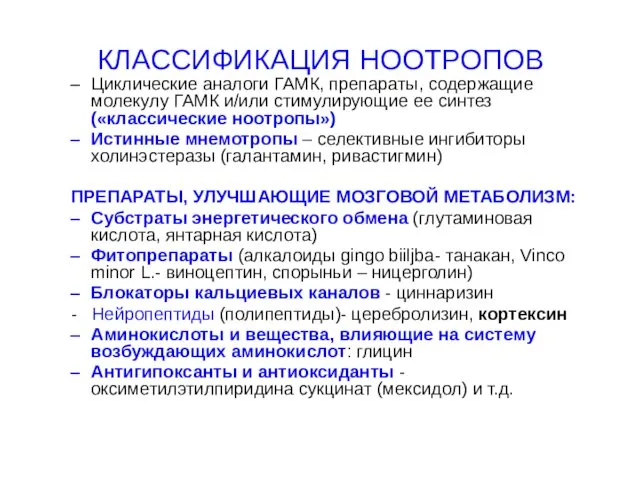 КЛАССИФИКАЦИЯ НООТРОПОВ Циклические аналоги ГАМК, препараты, содержащие молекулу ГАМК и/или стимулирующие