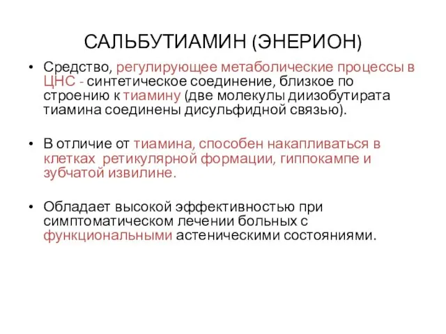 САЛЬБУТИАМИН (ЭНЕРИОН) Средство, регулирующее метаболические процессы в ЦНС - синтетическое соединение,