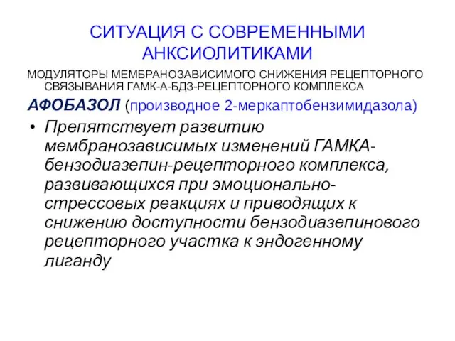 СИТУАЦИЯ С СОВРЕМЕННЫМИ АНКСИОЛИТИКАМИ МОДУЛЯТОРЫ МЕМБРАНОЗАВИСИМОГО СНИЖЕНИЯ РЕЦЕПТОРНОГО СВЯЗЫВАНИЯ ГАМК-А-БДЗ-РЕЦЕПТОРНОГО КОМПЛЕКСА