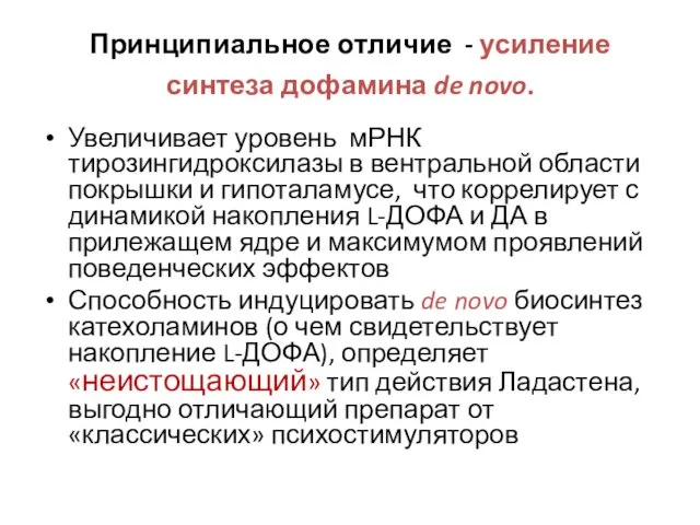 Принципиальное отличие - усиление синтеза дофамина de novo. Увеличивает уровень мРНК