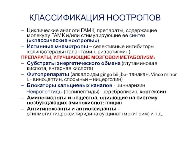 КЛАССИФИКАЦИЯ НООТРОПОВ Циклические аналоги ГАМК, препараты, содержащие молекулу ГАМК и/или стимулирующие