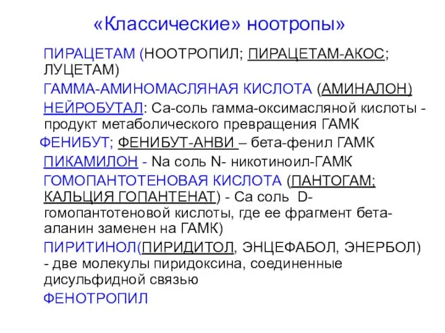 «Классические» ноотропы» ПИРАЦЕТАМ (НООТРОПИЛ; ПИРАЦЕТАМ-АКОС; ЛУЦЕТАМ) ГАММА-АМИНОМАСЛЯНАЯ КИСЛОТА (АМИНАЛОН) НЕЙРОБУТАЛ: Са-соль