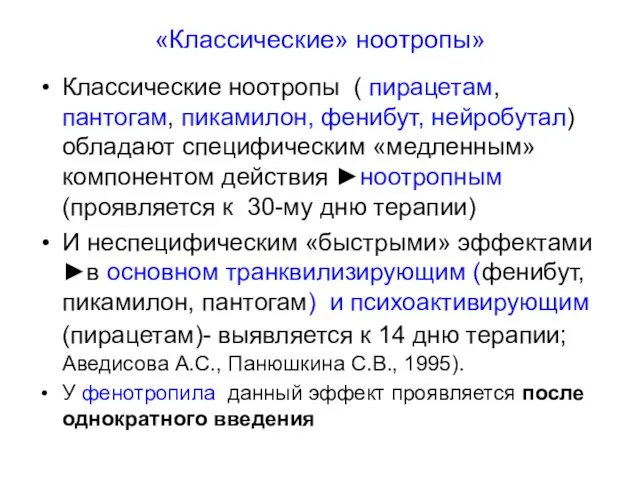 «Классические» ноотропы» Классические ноотропы ( пирацетам, пантогам, пикамилон, фенибут, нейробутал) обладают