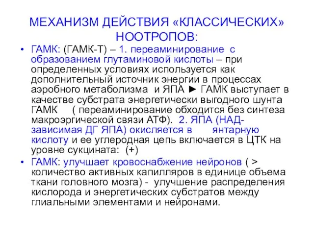 МЕХАНИЗМ ДЕЙСТВИЯ «КЛАССИЧЕСКИХ» НООТРОПОВ: ГАМК: (ГАМК-Т) – 1. переаминирование с образованием