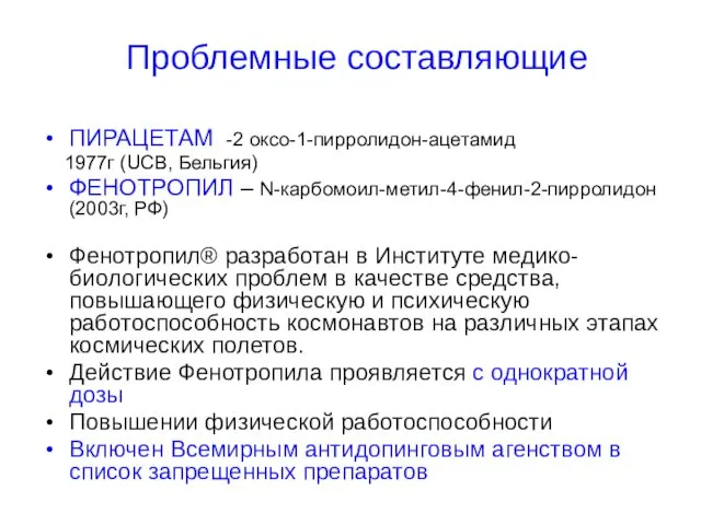 Проблемные составляющие ПИРАЦЕТАМ -2 оксо-1-пирролидон-ацетамид 1977г (UCB, Бельгия) ФЕНОТРОПИЛ – N-карбомоил-метил-4-фенил-2-пирролидон