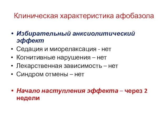 Клиническая характеристика афобазола Избирательный анксиолитический эффект Седация и миорелаксация - нет