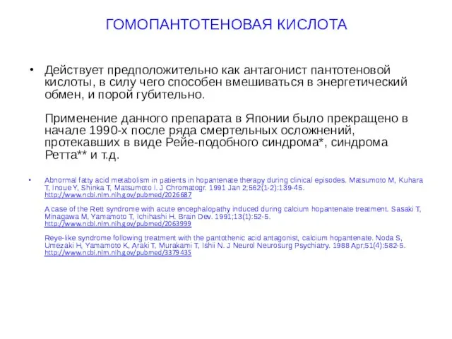 ГОМОПАНТОТЕНОВАЯ КИСЛОТА Действует предположительно как антагонист пантотеновой кислоты, в силу чего