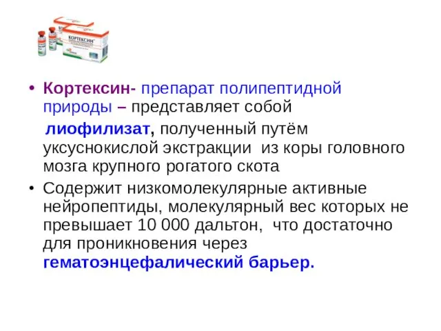 Кортексин- препарат полипептидной природы – представляет собой лиофилизат, полученный путём уксуснокислой