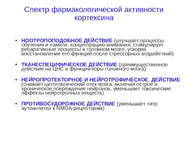 Спектр фармакологической активности кортексина НООТРОПОПОДОБНОЕ ДЕЙСТВИЕ (улучшает процессы обучения и памяти,