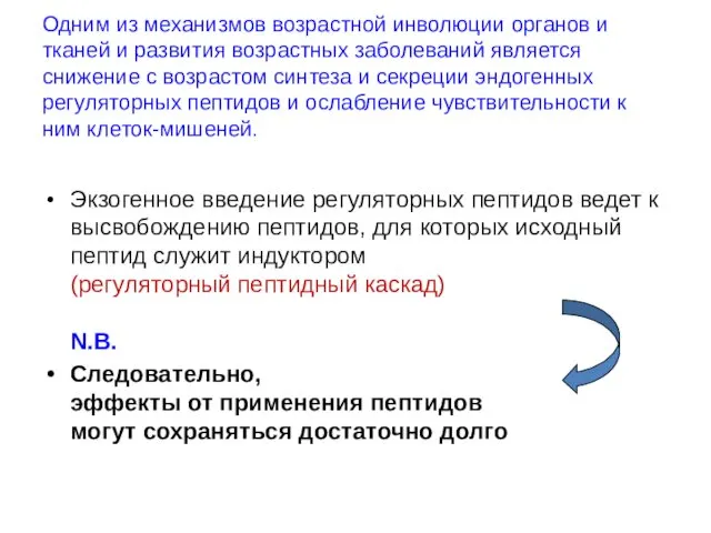 Одним из механизмов возрастной инволюции органов и тканей и развития возрастных