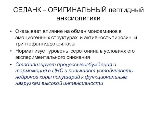 СЕЛАНК – ОРИГИНАЛЬНЫЙ пептидный анксиолитики Оказывает влияние на обмен моноаминов в