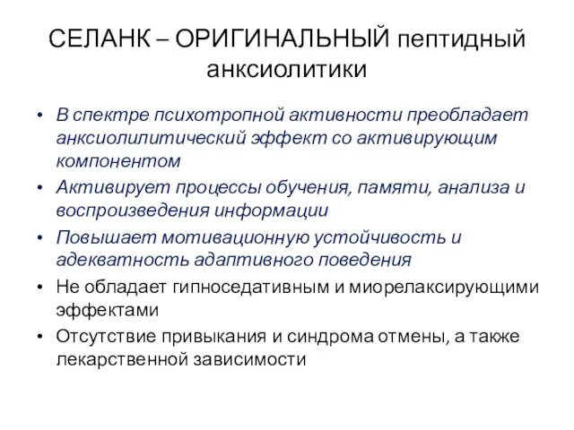 СЕЛАНК – ОРИГИНАЛЬНЫЙ пептидный анксиолитики В спектре психотропной активности преобладает анксиолилитический