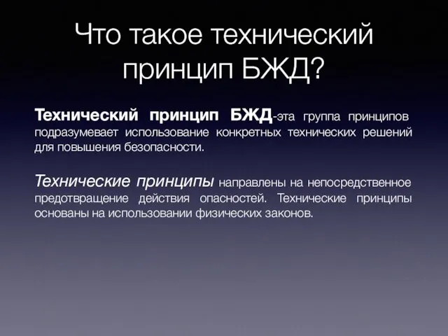 Что такое технический принцип БЖД? Технический принцип БЖД-эта группа принципов подразумевает