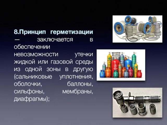 8.Принцип герметизации — заключается в обеспечении невозможности утечки жидкой или газовой