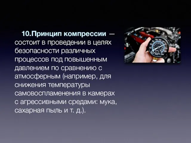 10.Принцип компрессии — состоит в проведении в целях безопасности различных процессов