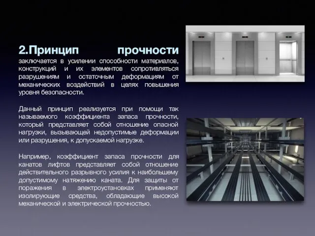 2.Принцип прочности заключается в усилении способности материалов, конструкций и их элементов