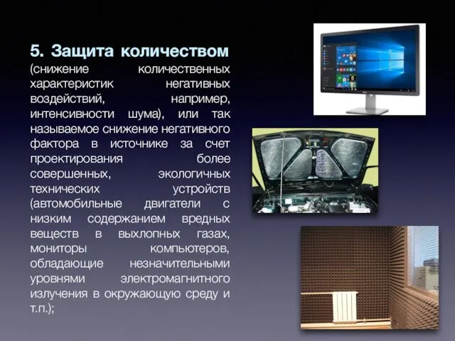 5. Защита количеством (снижение количественных характеристик негативных воздействий, например, интенсивности шума),