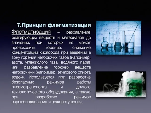 7.Принцип флегматизации Флегматизация – разбавление реагирующих веществ и материалов до значений,