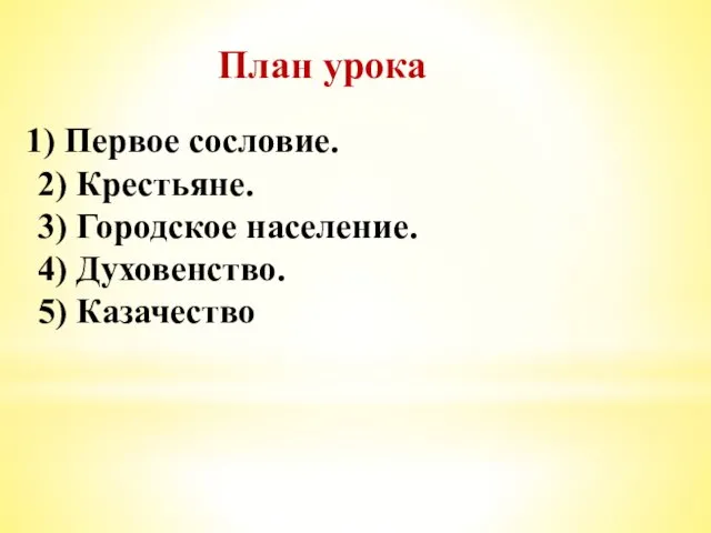 План урока Первое сословие. 2) Крестьяне. 3) Городское население. 4) Духовенство. 5) Казачество