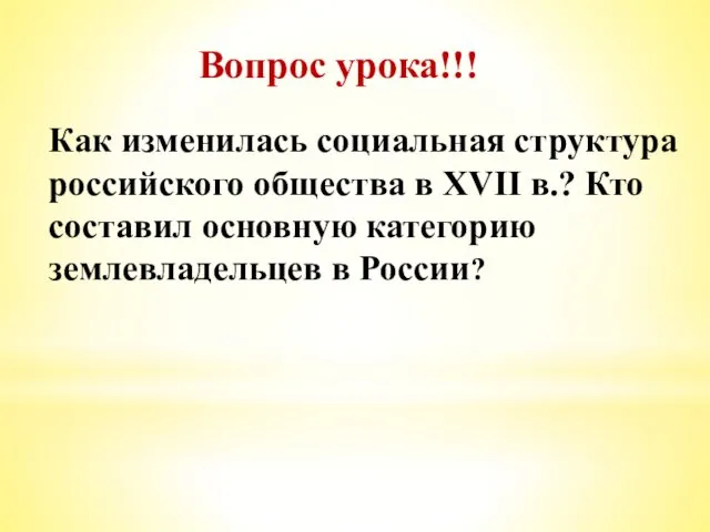 Вопрос урока!!! Как изменилась социальная структура российского общества в XVII в.?