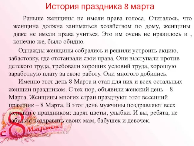 История праздника 8 марта Раньше женщины не имели права голоса. Считалось,