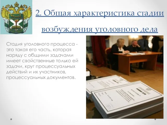 2. Общая характеристика стадии возбуждения уголовного дела Стадия уголовного процесса -