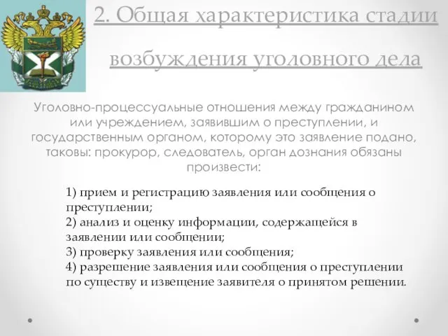 2. Общая характеристика стадии возбуждения уголовного дела Уголовно-процессуальные отношения между гражданином