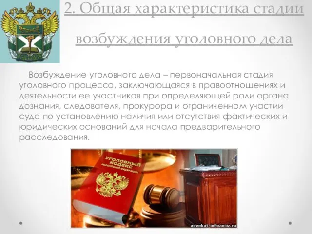 2. Общая характеристика стадии возбуждения уголовного дела Возбуждение уголовного дела –