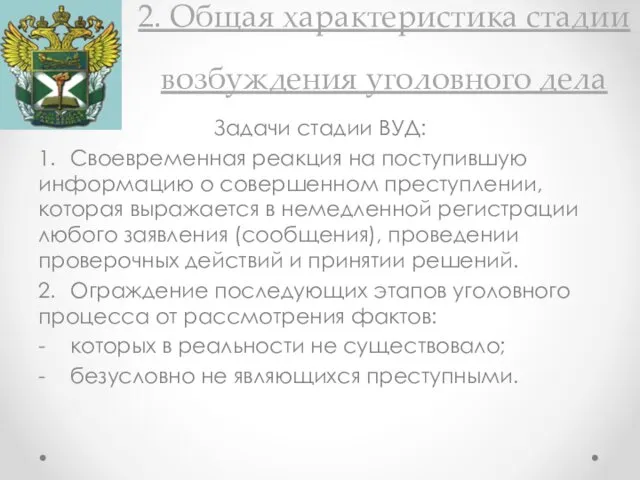 2. Общая характеристика стадии возбуждения уголовного дела Задачи стадии ВУД: 1.