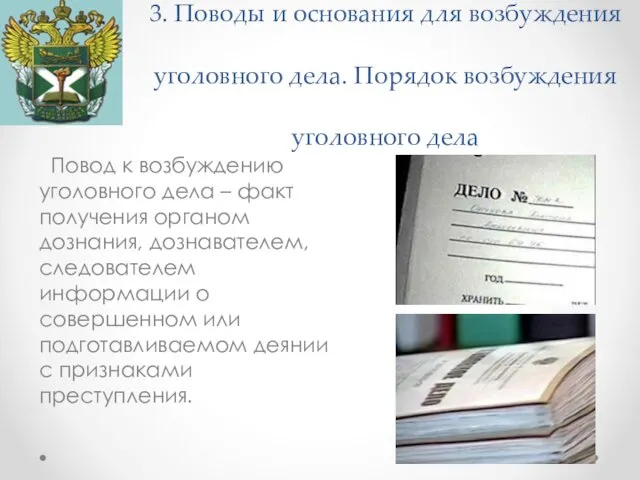 3. Поводы и основания для возбуждения уголовного дела. Порядок возбуждения уголовного