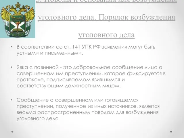 3. Поводы и основания для возбуждения уголовного дела. Порядок возбуждения уголовного