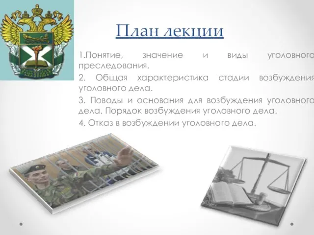 План лекции 1.Понятие, значение и виды уголовного преследования. 2. Общая характеристика