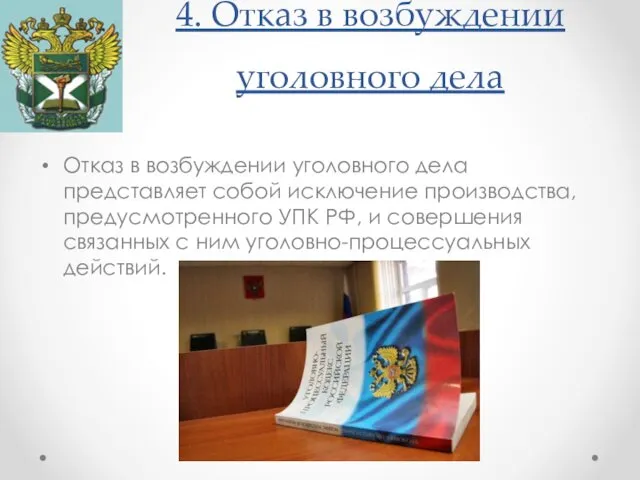 4. Отказ в возбуждении уголовного дела Отказ в возбуждении уголовного дела