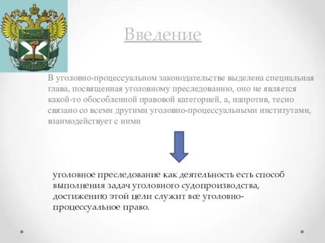 Введение В уголовно-процессуальном законодательстве выделена специальная глава, посвященная уголовному преследованию, оно