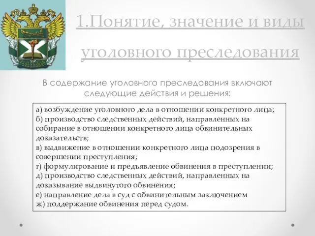 1.Понятие, значение и виды уголовного преследования В содержание уголовного преследования включают