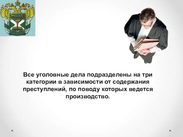 Все уголовные дела подразделены на три категории в зависимости от содержания