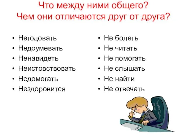 Что между ними общего? Чем они отличаются друг от друга? Негодовать