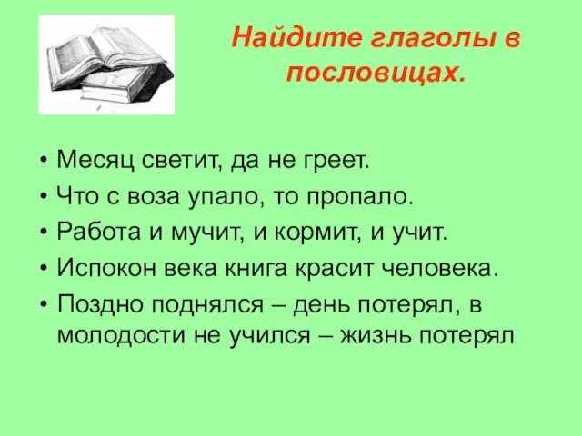 Найдите глаголы в пословицах. Месяц светит, да не греет. Что с