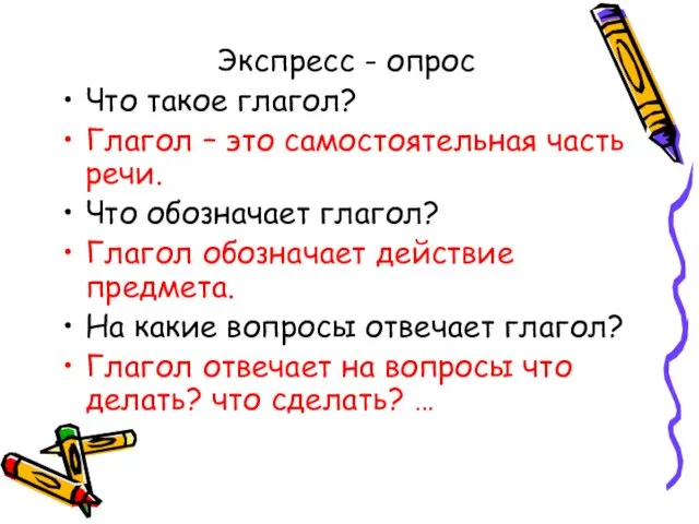 Экспресс - опрос Что такое глагол? Глагол – это самостоятельная часть