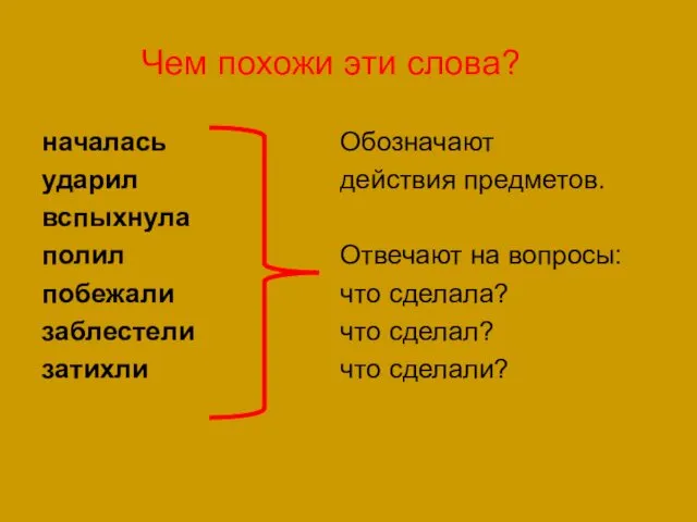 Чем похожи эти слова? началась ударил вспыхнула полил побежали заблестели затихли