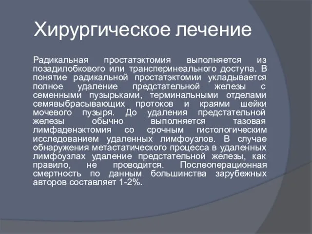 Хирургическое лечение Радикальная простатэктомия выполняется из позадилобкового или трансперинеального доступа. В