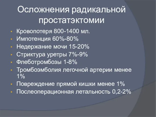 Осложнения радикальной простатэктомии Кровопотеря 800-1400 мл. Импотенция 60%-80% Недержание мочи 15-20%